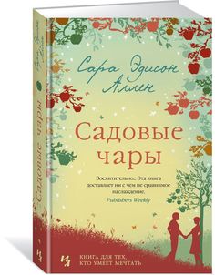 Книга Садовые Чары Азбука