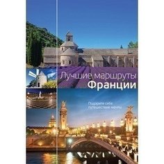 Путеводитель лучшие Маршруты Франции Рипол Классик