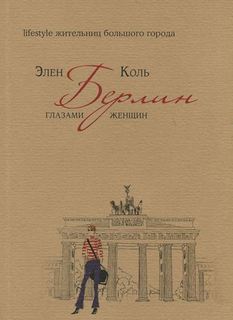 Путеводитель Берлин Глазами Женщин Рипол Классик