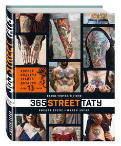 Книга 365 street-тату, Иконы уличного стиля Эксмо