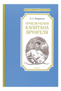 Приключения капитана Врунгеля Махаон