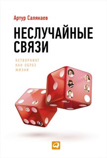 Книга Неслучайные Связи: Нетворкинг как Образ Жизни Альпина Паблишер