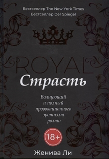 Книга Королевская Страсть Рипол Классик