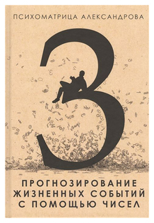 Книга Прогнозирование Жизненных Событий С помощью Чисел Рипол Классик