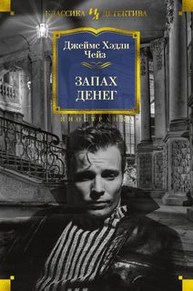 Книга Запах Денег Азбука