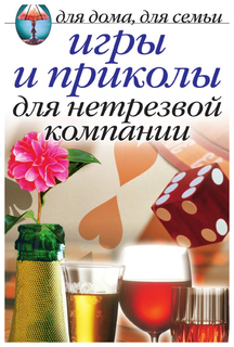 Книга Игры и приколы для нетрезвой компании Рипол Классик