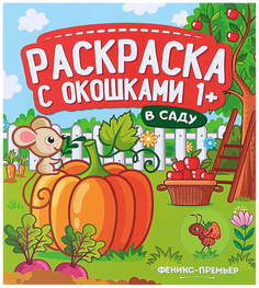 В саду. Книжка-гармошка. Раскраска с окошками Феникс