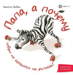 Папа, а почему? Хоббитека