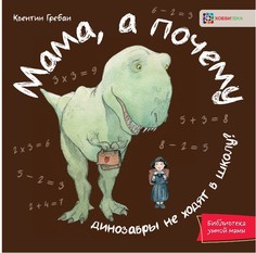 Мама, а почему? Хоббитека