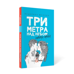 Книга Три метра над небом. Навеки твой Рипол Классик