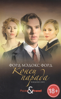 Книга Конец парада. Каждому свое Рипол Классик