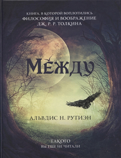 Книга Между. Поэма в прозе по мотивам кельтской мифологии Британии Рипол Классик