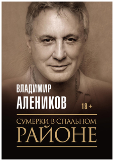 Книга Сумерки в спальном районе Рипол Классик
