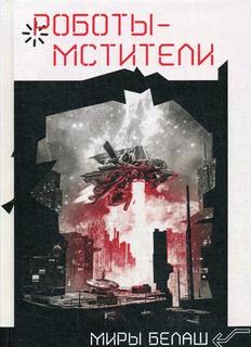 Книга Роботы-мстители Rugram