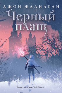 Книга Черный плащ Рипол Классик