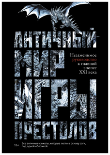 Книга Античный Мир Игры престолов Рипол Классик
