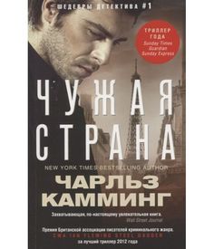 Книга Чужая Страна Центрполиграф