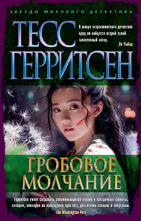 Книга Гробовое молчание (мягк/обл.) Азбука