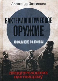 Книга Бактериологическое оружие. Апокалипсис по-японски. Предупреждение настоящему Рипол Классик