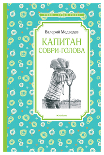 Капитан Соври-Голова, Или 36 и 9 Махаон