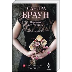 Книга Переходя все Границы Центрполиграф