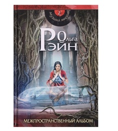 Книга Музыка миров. Межпространственный альбом Rugram