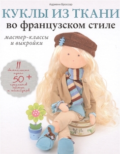 Книга Куклы из ткани во французском стиле: мастер-классы и выкройки Эксмо