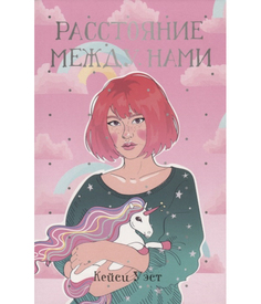 Книга Расстояние между нами Рипол Классик