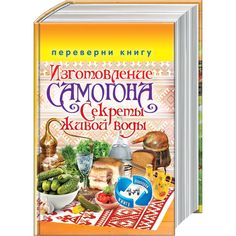 Книга Изготовление Домашнего Вина. Секреты Мастерства. Изготовление Самогона. Секреты Ж... Рипол Классик
