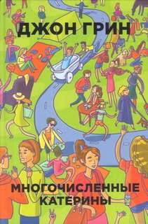 Книга Многочисленные катерины Рипол Классик