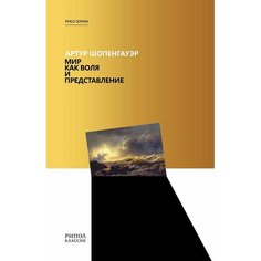 Книга Мир как Воля и представление Рипол Классик