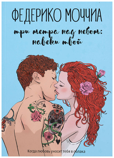 Книга Три Метра над Небом: навеки твой Рипол Классик
