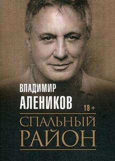 Книга Спальный район Рипол Классик