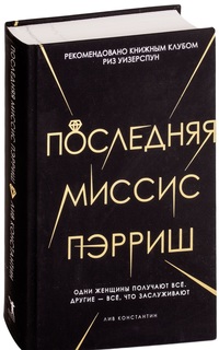 Книга Последняя Миссис пэрриш Рипол Классик