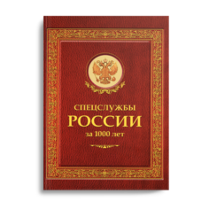 Книга Спецслужбы России за 1000 лет (Историческая библиотека) Рипол Классик