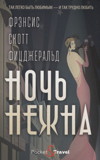 Книга Ночь нежна Рипол Классик