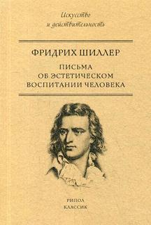 Книга Письма об эстетическом воспитании человека Рипол Классик