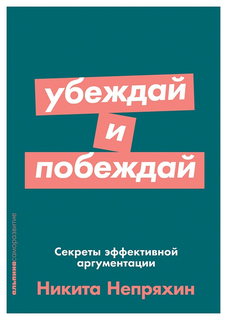 Убеждай и побеждай Альпина Паблишер