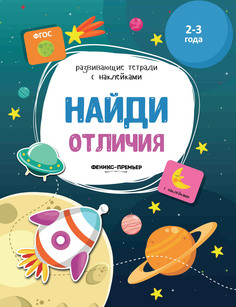 Книжка найди Отличия; для Детей 2-3 лет Феникс