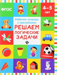 Книжка Решаем логические Задачи; для Детей 4-5 лет Феникс