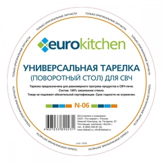 Тарелка Eurokitchen N-06 для микроволновой печи