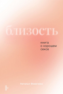 Книга Близость: о хорошем сексе Альпина Паблишер