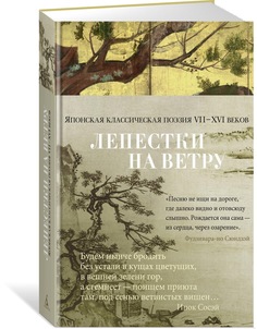 Книга Лепестки на ветру. Японская классическая поэзия VII-ХVI веков Азбука