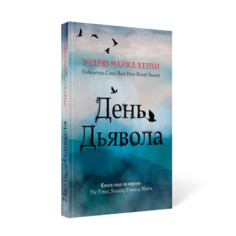 Книга День дьявола Рипол Классик