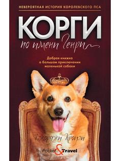 Книга Корги по имени Генри Рипол Классик