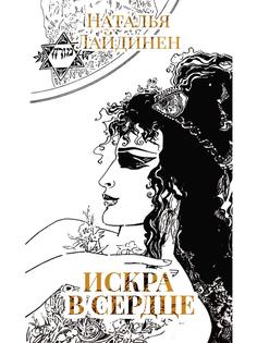 Книга Искра в сердце Рипол Классик