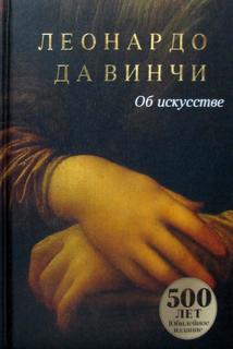 Книга Об искусстве Рипол Классик
