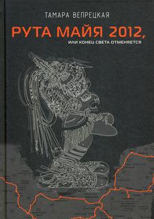 Книга Рута Майя 2012, или конец света отменяется Рипол Классик