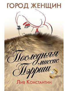 Книга Последняя миссис Пэрриш Рипол Классик