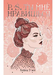 Книга P.S. Ты мне нравишься Рипол Классик